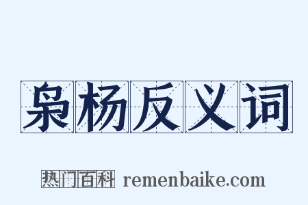 枭杨反义词是什么意思的图片